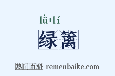 绿篱是什么意思的图片